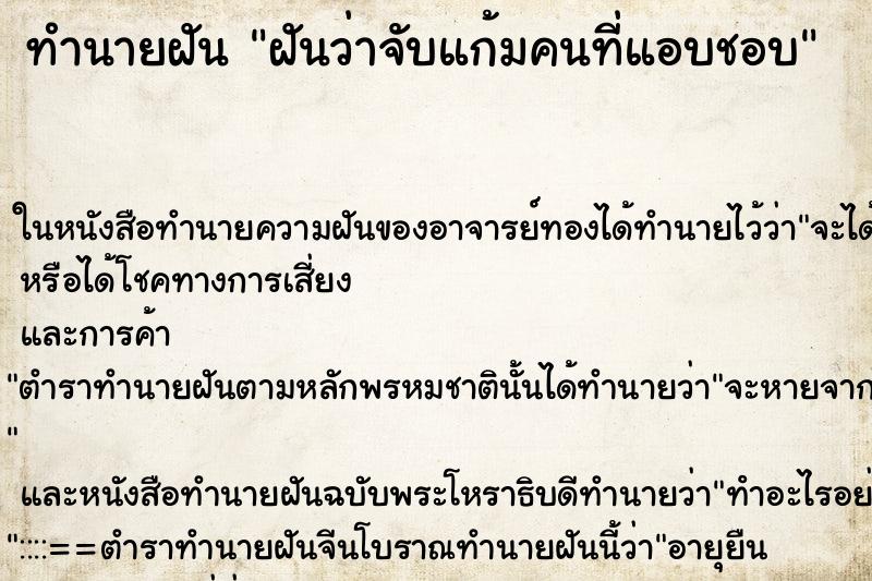ทำนายฝันฝันว่าจับแก้มคนที่แอบชอบ ทำนายฝันทำนายฝันฝันว่าจับแก้มคนที่แอบชอบ