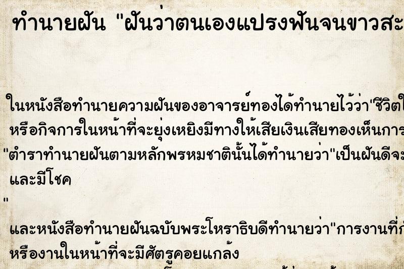 ทำนายฝันทำนายฝันฝันว่าตนเองแปรงฟันจนขาวสะอาด