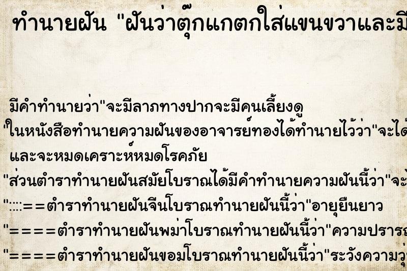 ทำนายฝันฝันว่าตุ๊กแกตกใส่แขนขวาและมีรอยกัด ทำนายฝันทำนายฝันฝันว่าตุ๊กแกตกใส่แขนขวาและมีรอยกัด