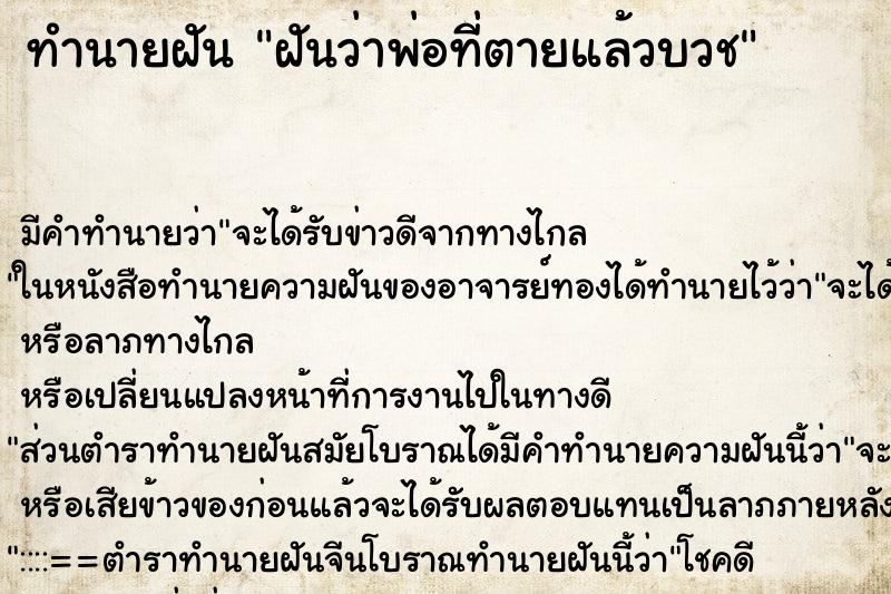 ทำนายฝัน ฝันว่าพ่อที่ตายแล้วบวช ทำนายฝัน ฝันว่าพ่อที่ตายแล้วบวช