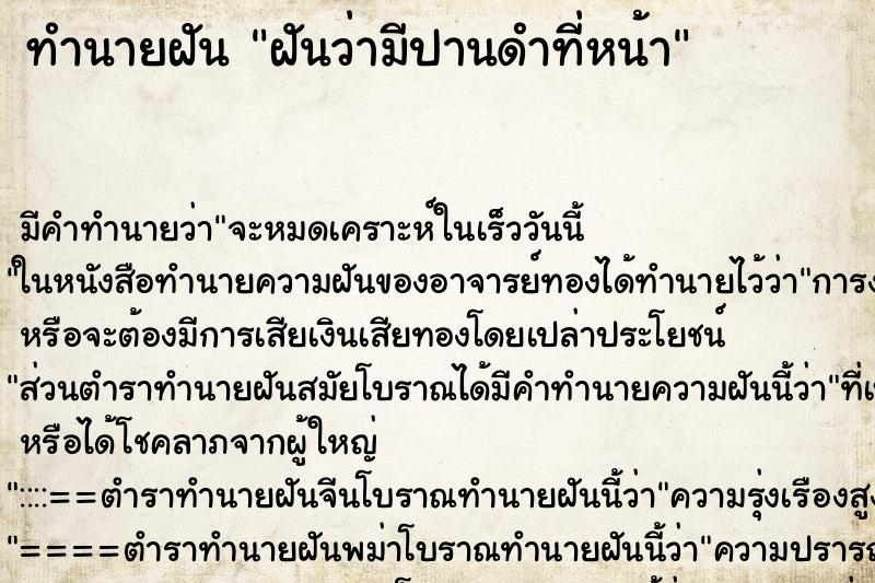 ทำนายฝัน ฝันว่ามีปานดำที่หน้า ทำนายฝัน ฝันว่ามีปานดำที่หน้า