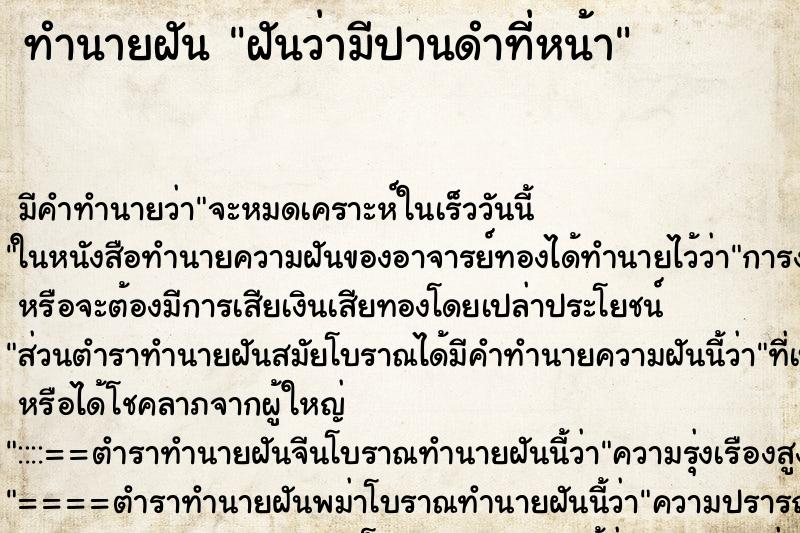 ทำนายฝัน ฝันว่ามีปานดำที่หน้า ตำราโบราณ แม่นที่สุดในโลก