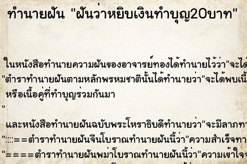 ทำนายฝันฝันว่าหยิบเงินทำบุญ20บาท ทำนายฝันทำนายฝันฝันว่าหยิบเงินทำบุญ20บาท