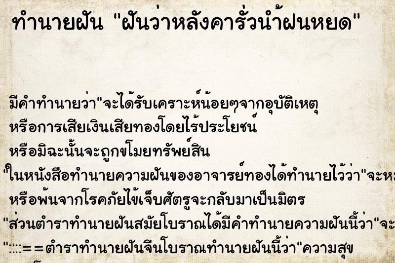 ทำนายฝันทำนายฝันฝันว่าหลังคารั่วนำ้ฝนหยด
