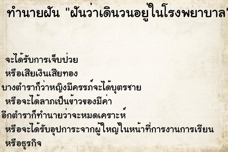 ทำนายฝันฝันว่าเดินวนอยู่ในโรงพยาบาล ทำนายฝันทำนายฝันฝันว่าเดินวนอยู่ในโรงพยาบาล