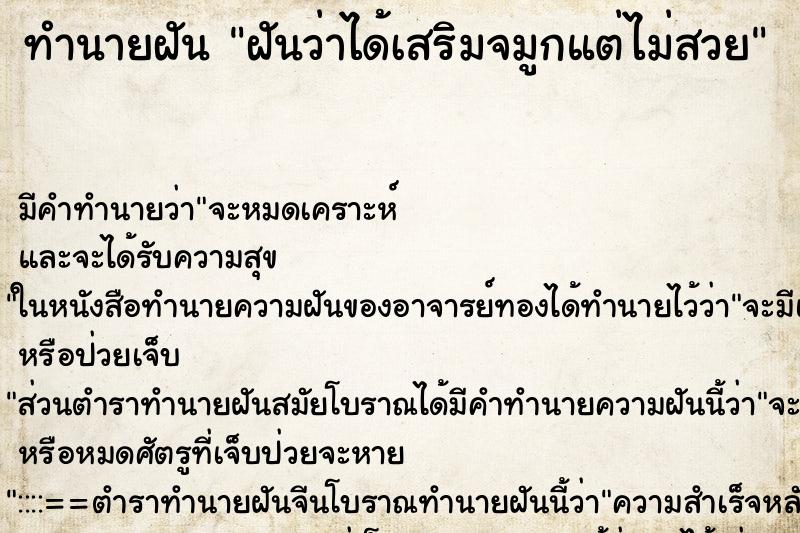 ทำนายฝัน ฝันว่าได้เสริมจมูกแต่ไม่สวย ทำนายฝัน ฝันว่าได้เสริมจมูกแต่ไม่สวย
