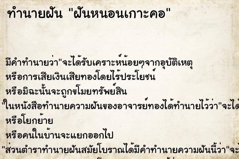 ทำนายฝันฝันหนอนเกาะคอ ทำนายฝันทำนายฝันฝันหนอนเกาะคอ