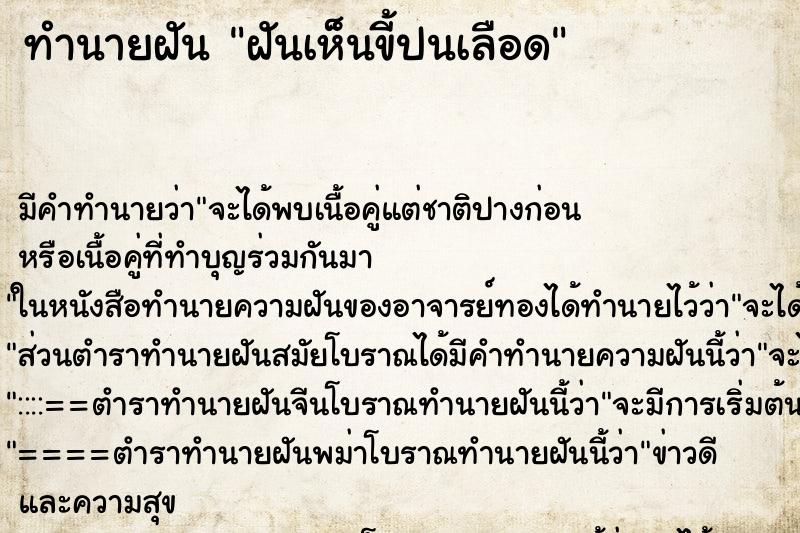 ทำนายฝัน ฝันเห็นขี้ปนเลือด ทำนายฝัน ฝันเห็นขี้ปนเลือด