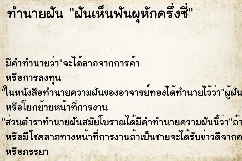 ทำนายฝันทำนายฝันฝันเห็นฟันผุหักครึ่งซี่