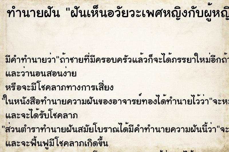 ทำนายฝัน ฝันเห็นอวัยวะเพศหญิงกับผู้หญิง2คน ตำราโบราณ แม่นที่สุดในโลก