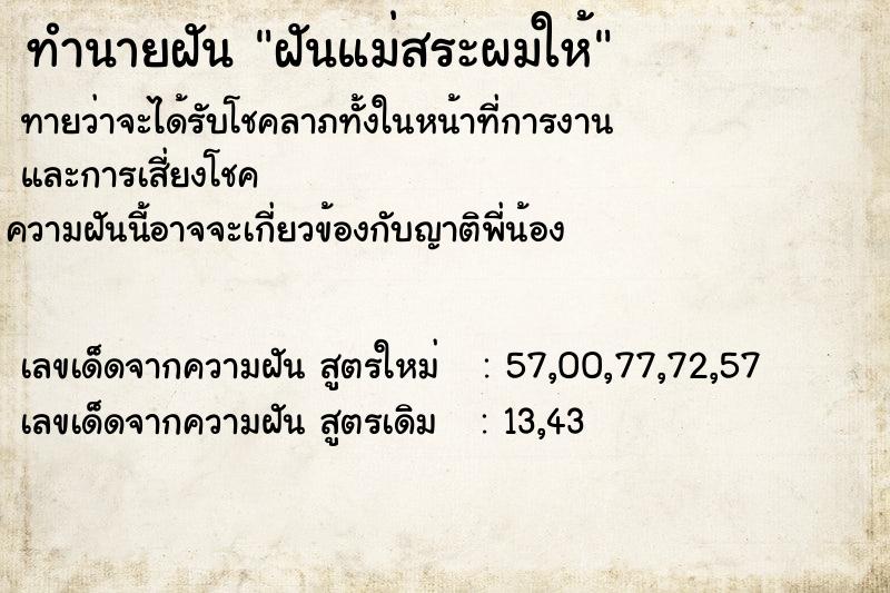 ทำนายฝัน ฝันแม่สระผมให้