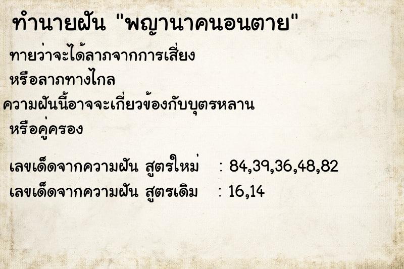 ทำนายฝัน พญานาคนอนตาย ตำราโบราณ แม่นที่สุดในโลก