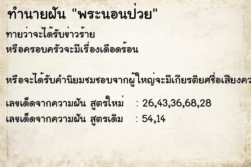 ทำนายฝันทำนายฝันพระนอนป่วย