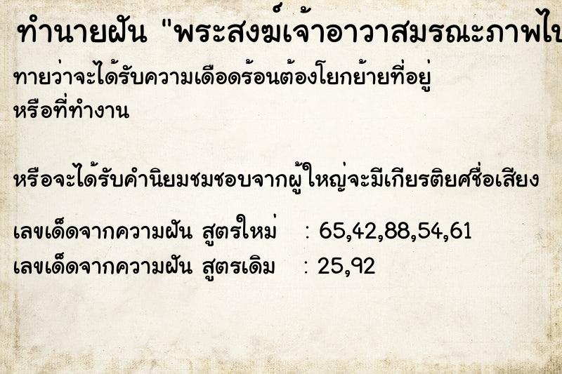 ทำนายฝันทำนายฝันพระสงฆ์เจ้าอาวาสมรณะภาพไปแล้ว