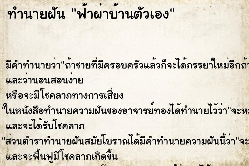 ทำนายฝัน ฟ้าผ่าบ้านตัวเอง ทำนายฝัน ฟ้าผ่าบ้านตัวเอง