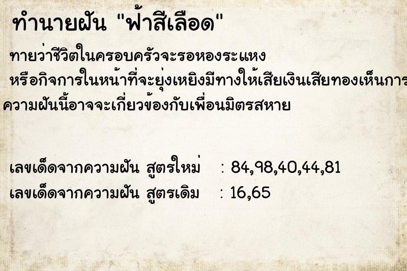 ทำนายฝันทำนายฝันฟ้าสีเลือด