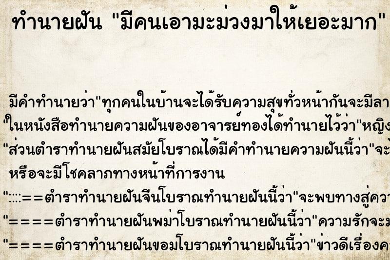 ทำนายฝันทำนายฝันมีคนเอามะม่วงมาให้เยอะมาก