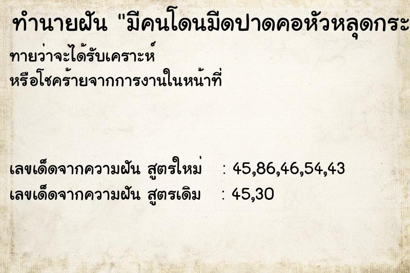 ทำนายฝันทำนายฝันมีคนโดนมีดปาดคอหัวหลุดกระเด็นสองคน
