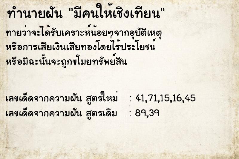 ทำนายฝันมีคนให้เชิงเทียน ทำนายฝันทำนายฝันมีคนให้เชิงเทียน