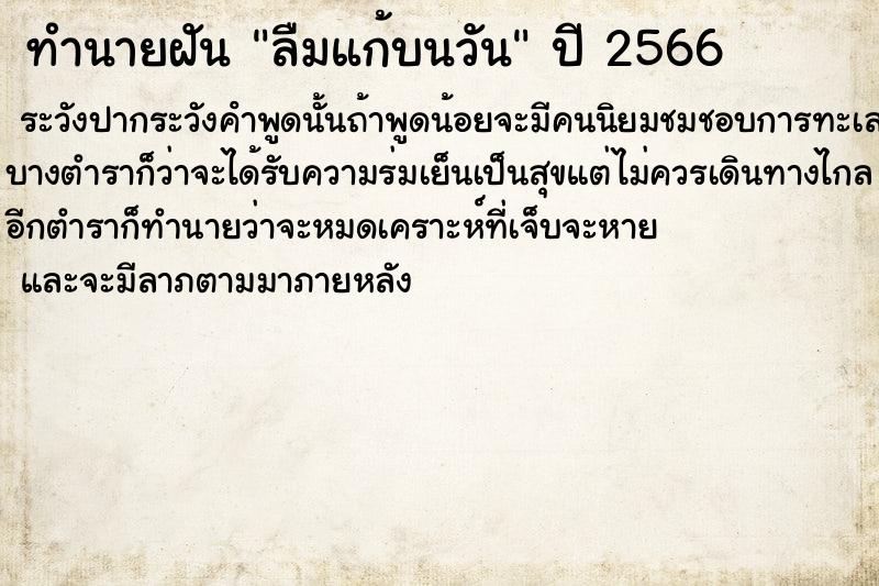 ทำนายฝันลืมแก้บนวัน ทำนายฝันทำนายฝันลืมแก้บนวัน