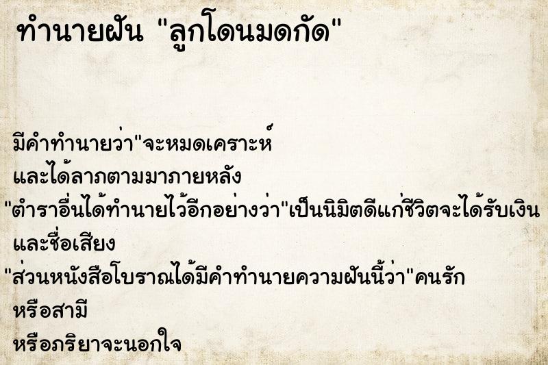 ทำนายฝันทำนายฝันลูกโดนมดกัด