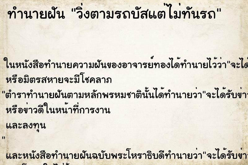 ทำนายฝัน วิ่งตามรถบัสแต่ไม่ทันรถ แม่นๆ ฟรี ด้วยตำราหนังสือทำนายฝันโบราณ ทำนายฝันวิ่งตามรถบัสแต่ไม่ทันรถ