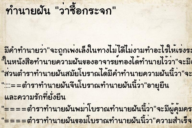 ทำนายฝันทำนายฝันว่าซื้อกระจก