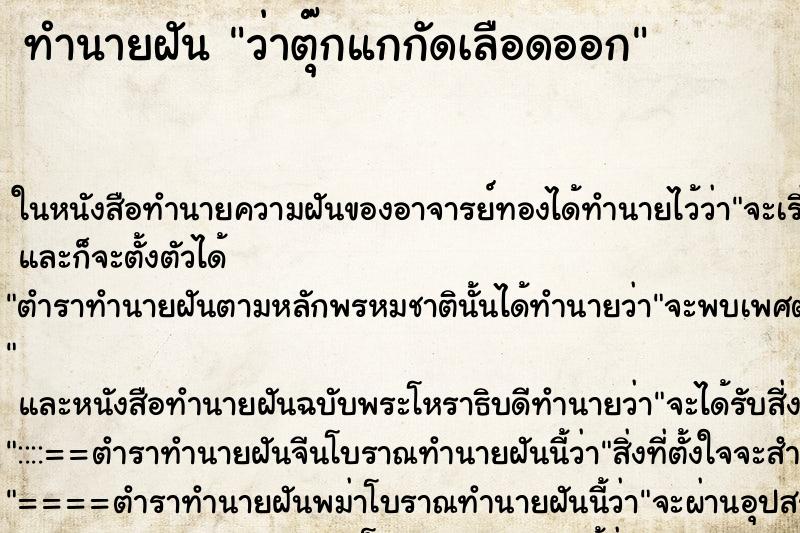 ทำนายฝัน ว่าตุ๊กแกกัดเลือดออก ทำนายฝัน ว่าตุ๊กแกกัดเลือดออก