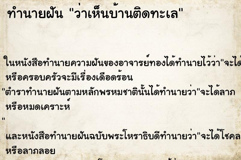 ทำนายฝันทำนายฝันว่าเห็นบ้านติดทะเล
