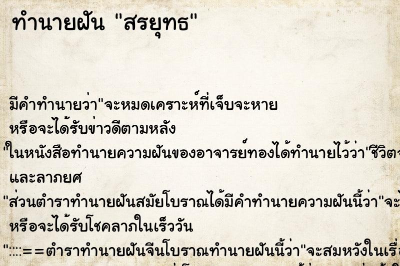 ทำนายฝัน สรยุทธ ทำนายฝัน สรยุทธ