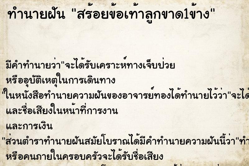 ทำนายฝันสร้อยข้อเท้าลูกขาด1ข้าง ทำนายฝันทำนายฝันสร้อยข้อเท้าลูกขาด1ข้าง