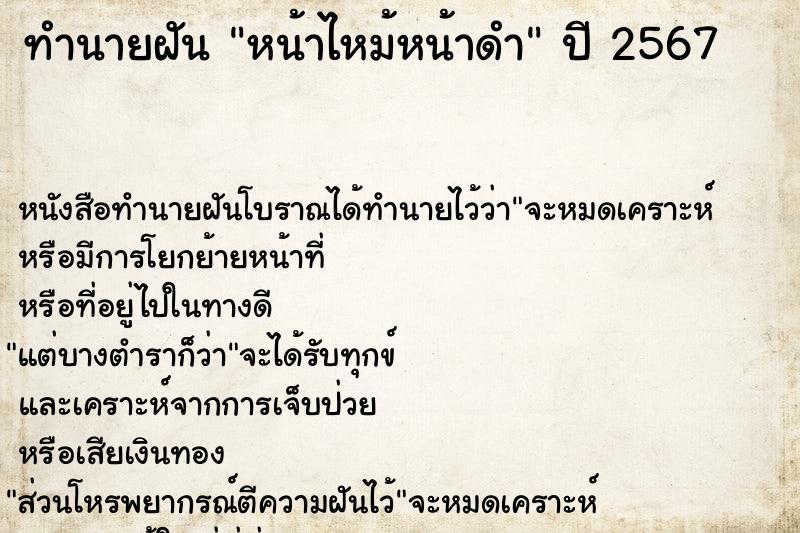 ทำนายฝันทำนายฝันหน้าไหม้หน้าดำ