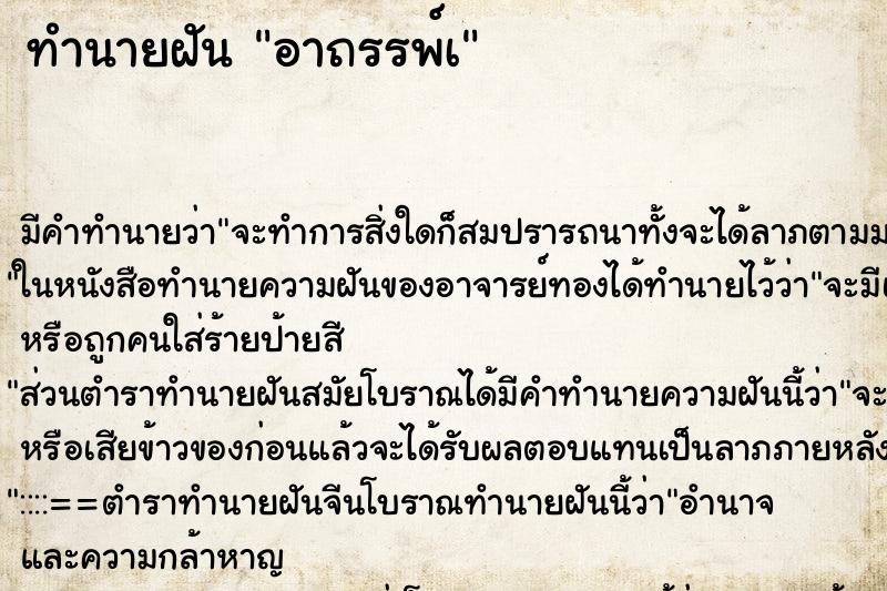 ทำนายฝัน อาถรรพ์เ ทำนายฝัน อาถรรพ์เ