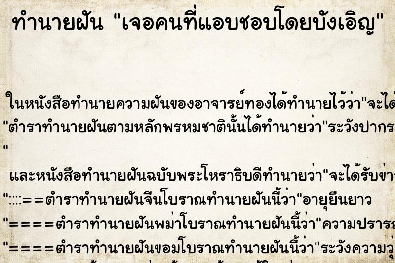 ทำนายฝัน เจอคนที่แอบชอบโดยบังเอิญ แม่นๆ ฟรี ด้วยตำราหนังสือทำนายฝันโบราณ ทำนายฝันเจอคนที่แอบชอบโดยบังเอิญ
