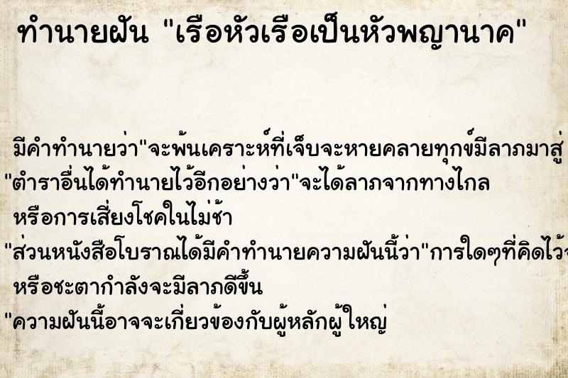 ทำนายฝัน เรือหัวเรือเป็นหัวพญานาค ตำราโบราณ แม่นที่สุดในโลก