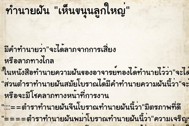 ทำนายฝัน เห็นขนุนลูกใหญ่ ทำนายฝัน เห็นขนุนลูกใหญ่