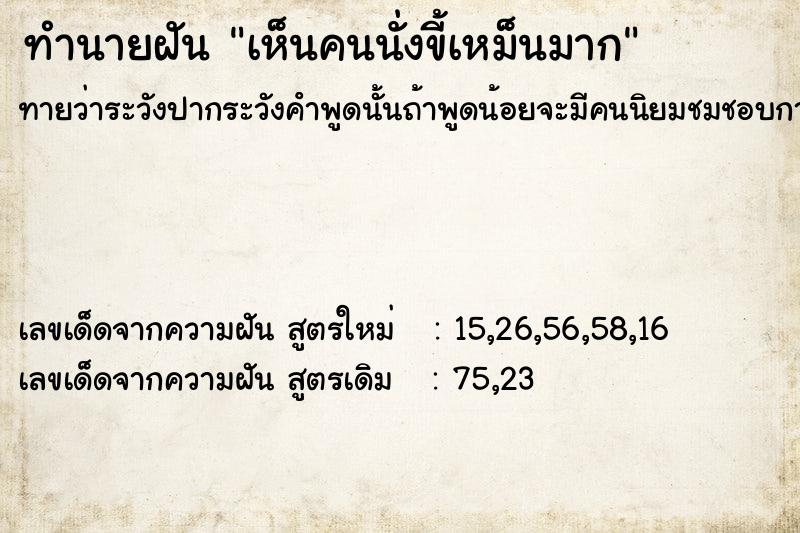 ทำนายฝันเห็นคนนั่งขี้เหม็นมาก ทำนายฝันทำนายฝันเห็นคนนั่งขี้เหม็นมาก