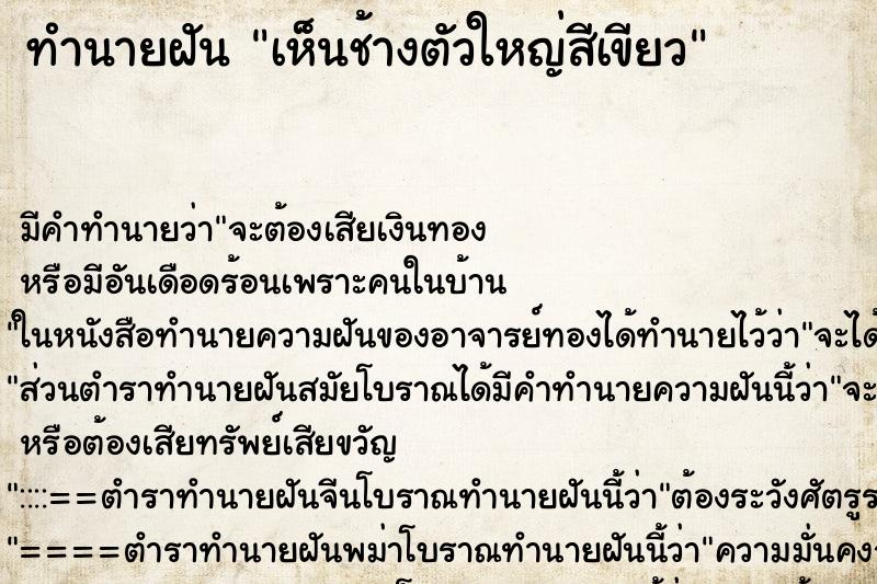 ทำนายฝัน เห็นช้างตัวใหญ่สีเขียว ทำนายฝัน เห็นช้างตัวใหญ่สีเขียว