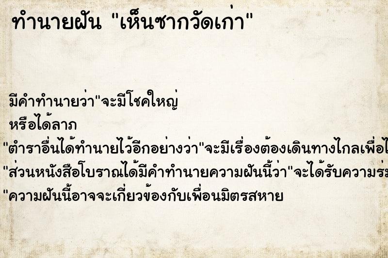 ทำนายฝัน เห็นซากวัดเก่า ทำนายฝัน เห็นซากวัดเก่า