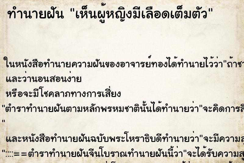 ทำนายฝันเห็นผู้หญิงมีเลือดเต็มตัว ทำนายฝันทำนายฝันเห็นผู้หญิงมีเลือดเต็มตัว