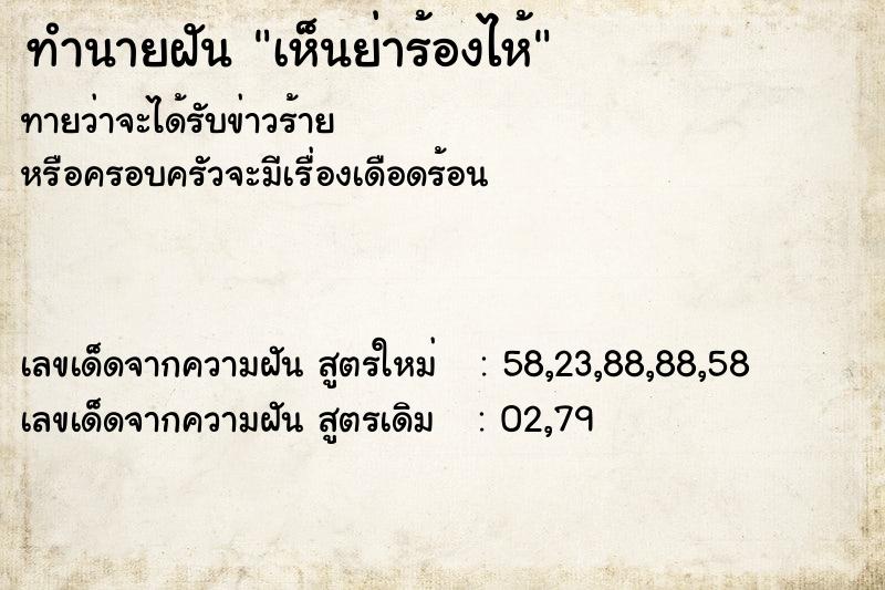 ทำนายฝันเห็นย่าร้องไห้ ทำนายฝันทำนายฝันเห็นย่าร้องไห้