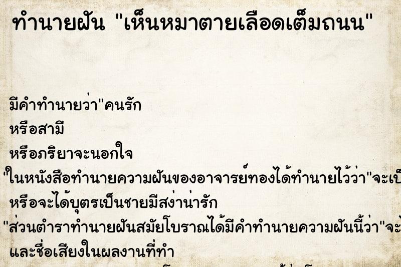 ทำนายฝันเห็นหมาตายเลือดเต็มถนน ทำนายฝันทำนายฝันเห็นหมาตายเลือดเต็มถนน