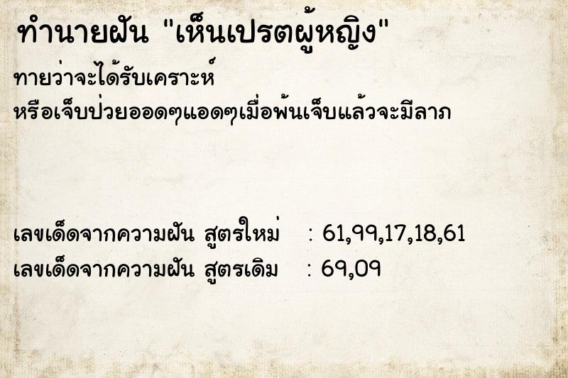 ทำนายฝันเห็นเปรตผู้หญิง ทำนายฝันทำนายฝันเห็นเปรตผู้หญิง