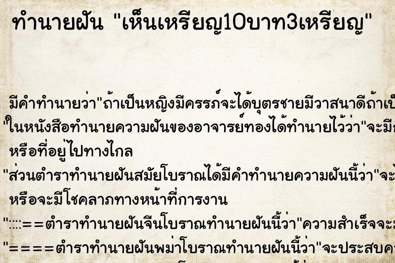 ทำนายฝันทำนายฝันเห็นเหรียญ10บาท3เหรียญ