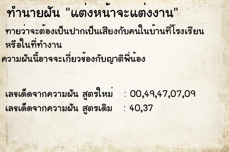 ทำนายฝันทำนายฝันแต่งหน้าจะแต่งงาน