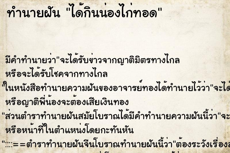 ทำนายฝันทำนายฝันได้กินน่องไก่ทอด