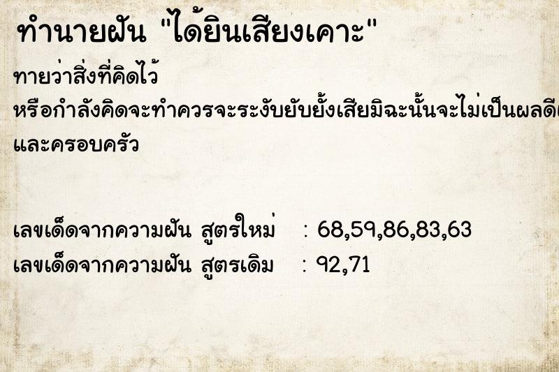 ทำนายฝันทำนายฝันได้ยินเสียงเคาะ