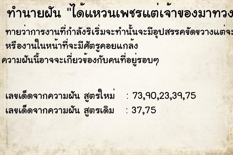 ทำนายฝันได้แหวนเพชรแต่เจ้าของมาทวงเลยไป ทำนายฝันทำนายฝันได้แหวนเพชรแต่เจ้าของมาทวงเลยไป