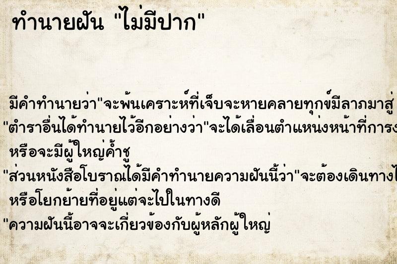 ทำนายฝัน ไม่มีปาก ทำนายฝัน ไม่มีปาก