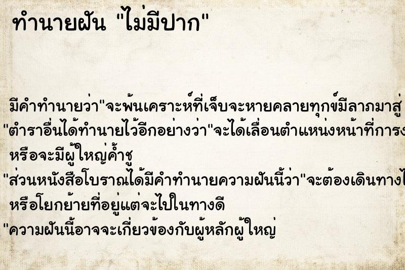 ทำนายฝัน ไม่มีปาก ตำราโบราณ แม่นที่สุดในโลก